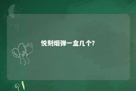 悦刻烟弹一盒几个�？ 